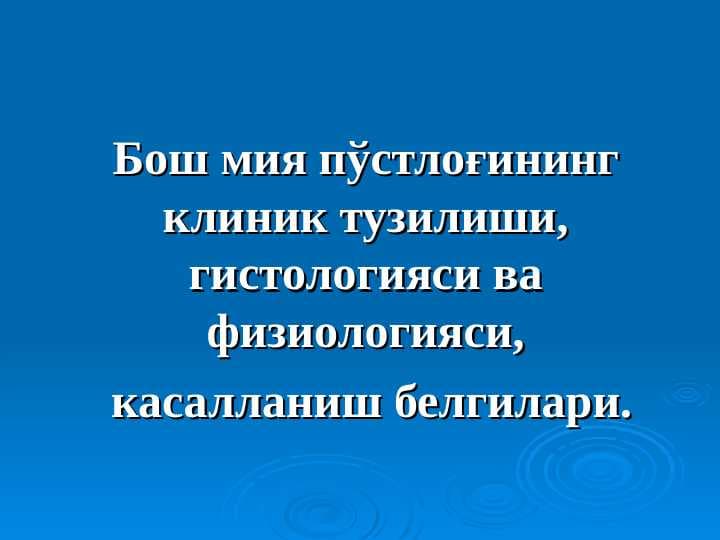 Бош мия пўстлоғининг клиник тузилиши, гистологияси ва физиологияси,  касалланиш белгилари.