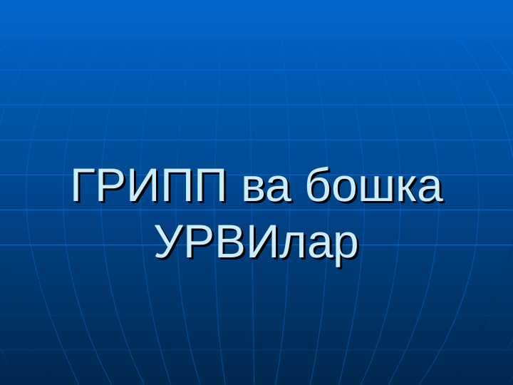 ГРИПП ва бошка УРВИлар