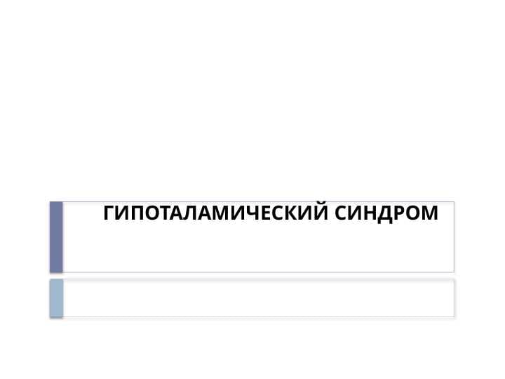 ГИПОТАЛАМИЧЕСКИЙ СИНДРОМ