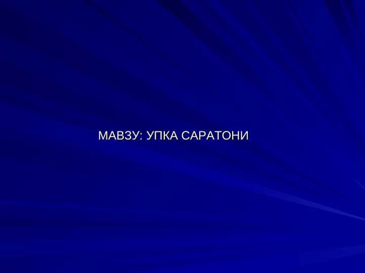 УПКА САРАТОНИ