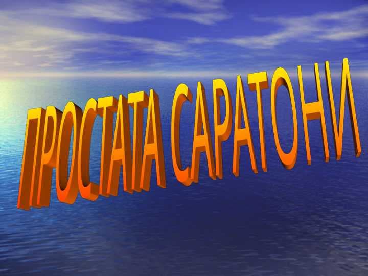 ПРОСТАТА САРАТОНИ