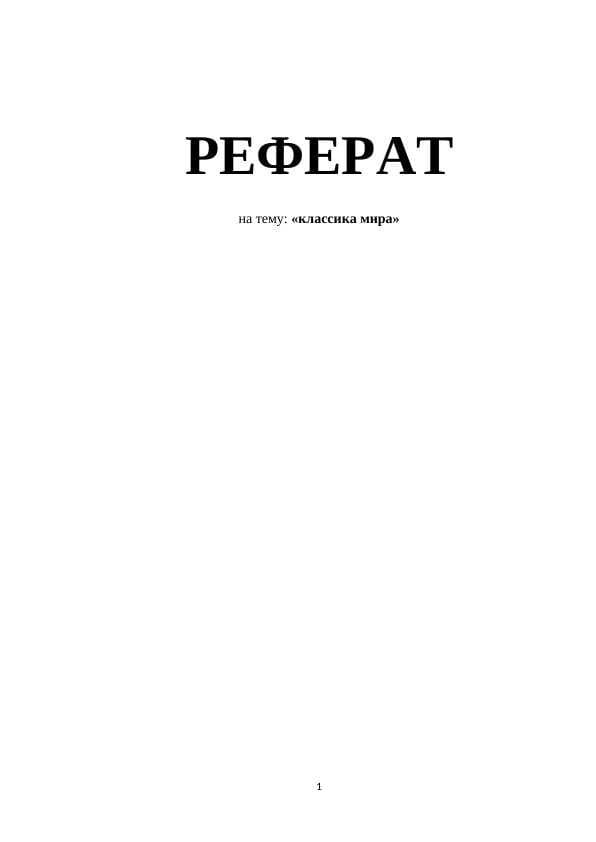 Классика мира