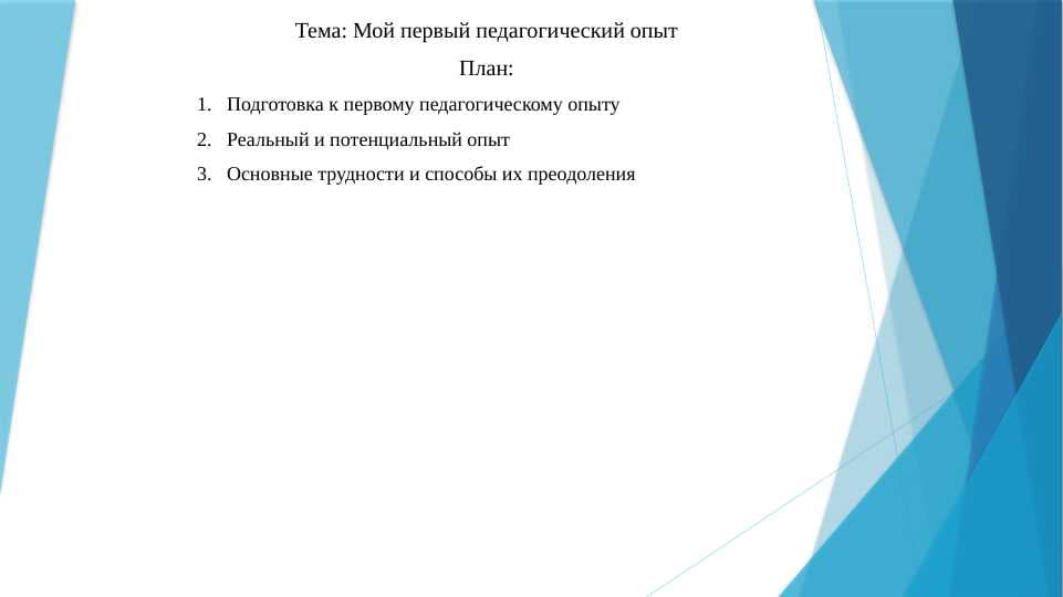 Мой первый педагогический опыт