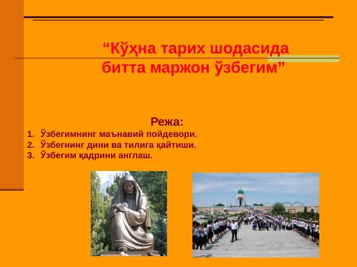 “Кўҳна тарих шодасида битта маржон ўзбегим”