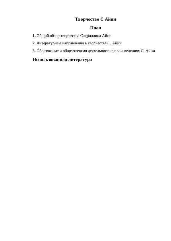 Творчество С Айни