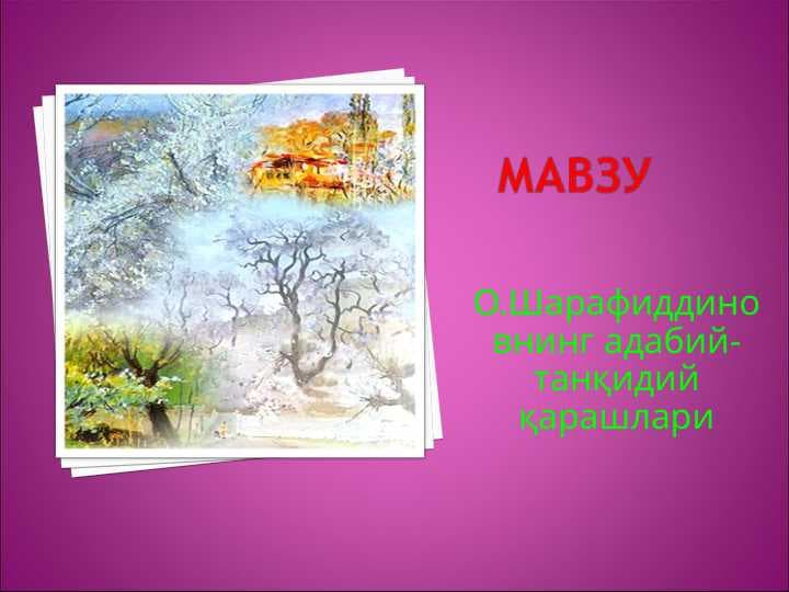 О.Шарафиддиновнинг адабий- танқидий қарашлари