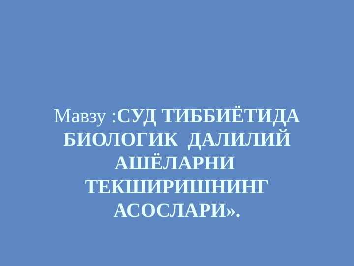 СУД ТИББИЁТИДА БИОЛОГИК  ДАЛИЛИЙ АШЁЛАРНИ ТЕКШИРИШНИНГ АСОСЛАРИ