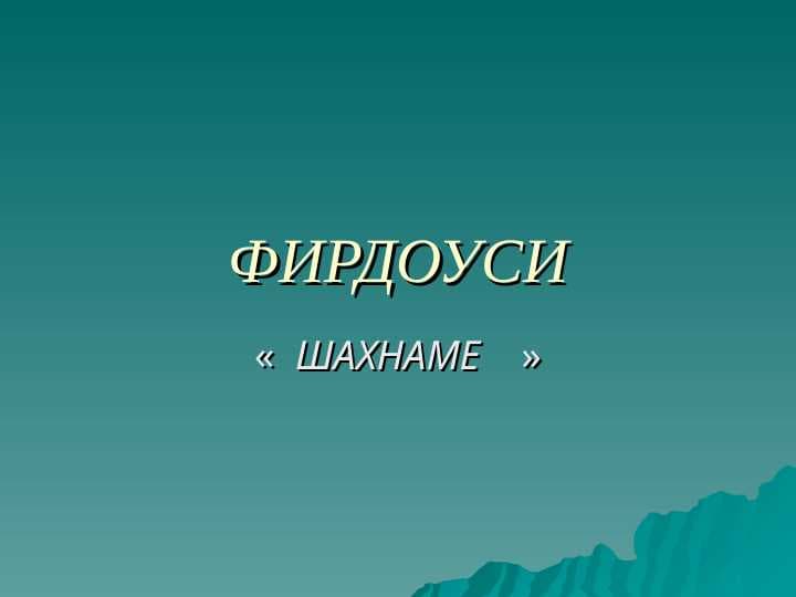 ФИРДОУСИ
