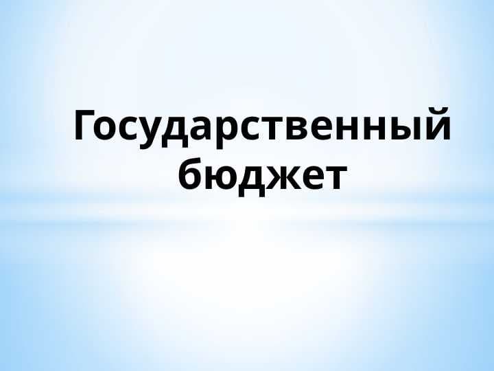 Государственный бюджет