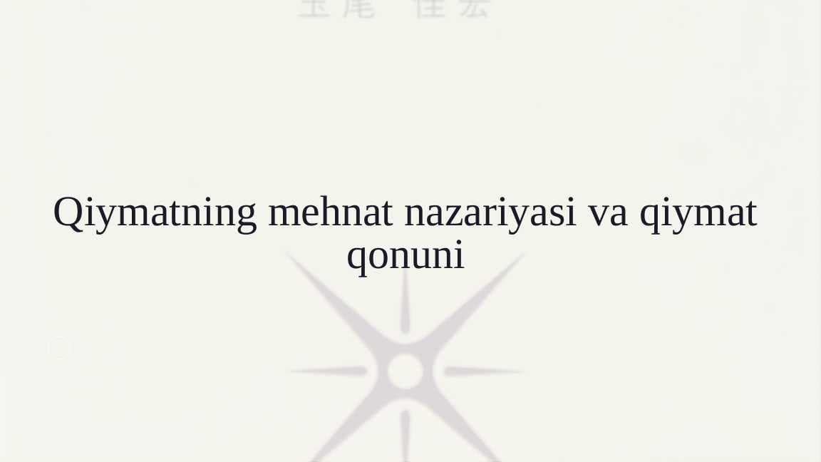 Qiymatning mehnat nazariyasi va qiymat qonuni