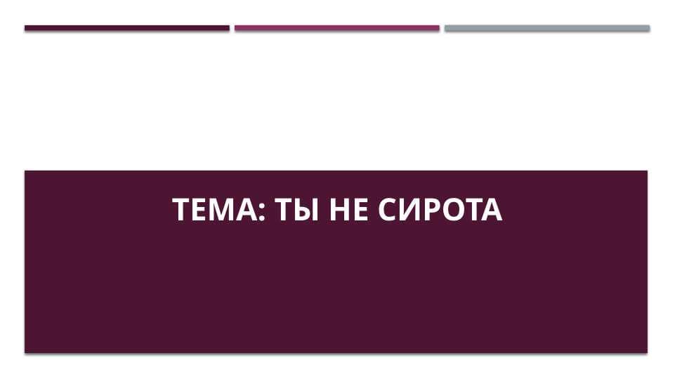 Ты не сирота