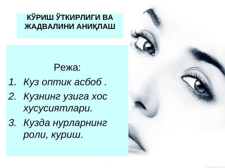 КЎРИШ ЎТКИРЛИГИ ВА ЖАДВАЛИНИ АНИҚЛАШ