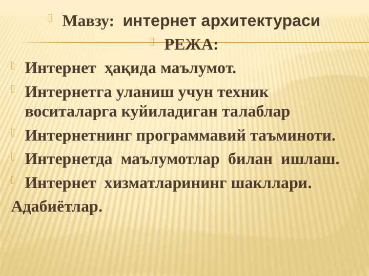 интернет архитектураси