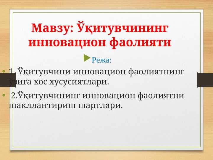 Ўқитувчининг инновацион фаолияти