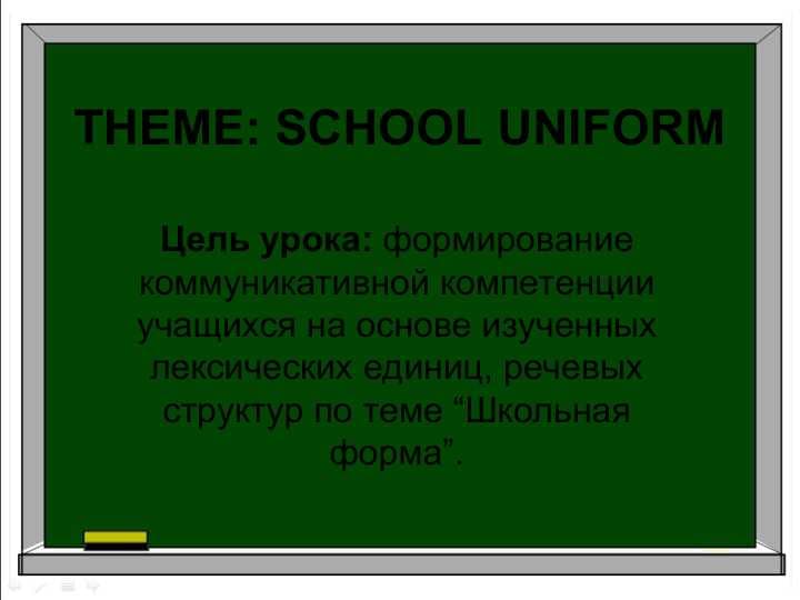 SCHOOL UNIFORM