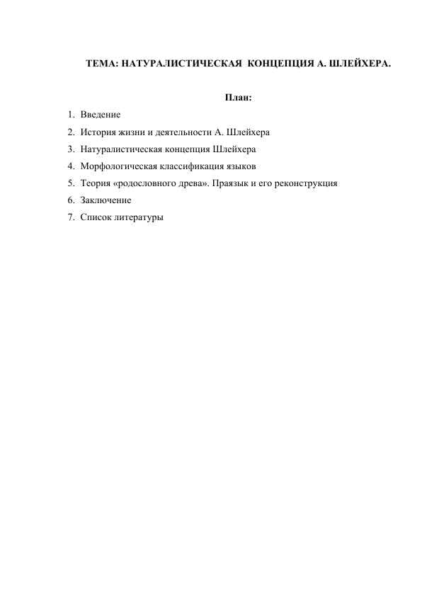 Натуралистическая  концепция А. Шлейхера.
