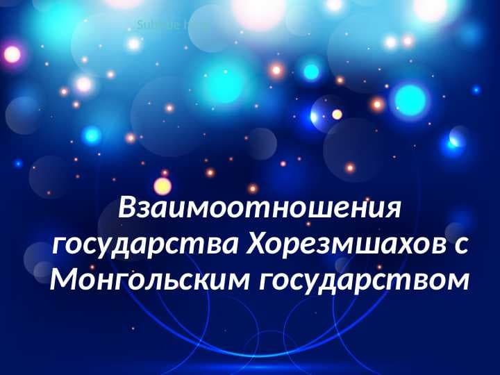 Взаимоотношения государства Хорезмшахов с Монгольским государством