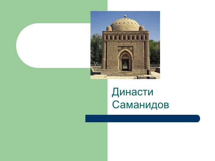 Династи Саманидов