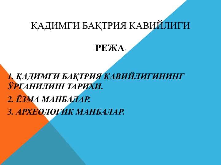 Қадимги Бақтрия кавийлиги