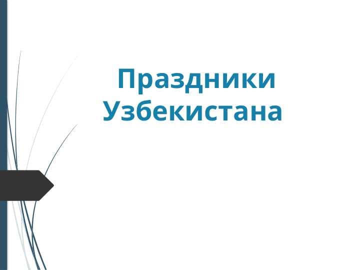 Праздники Узбекистана