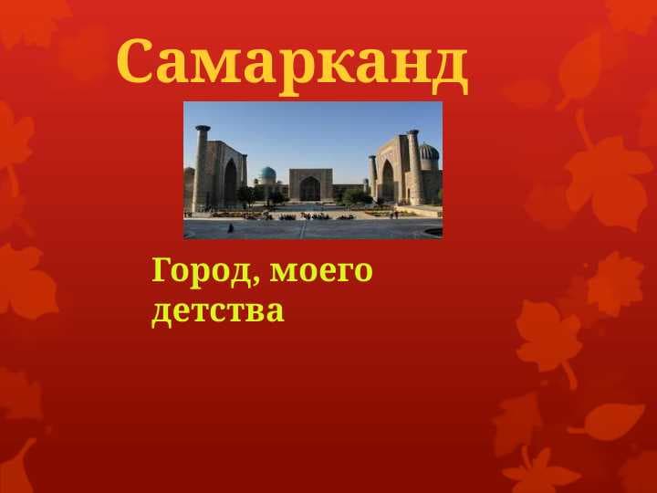 Самарканд
