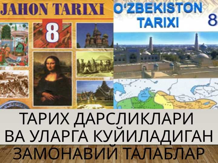 Тарих дарсликлари ва уларга куйиладиган замонавий талаблар