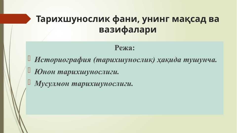 Тарихшунослик фани, унинг мақсад ва вазифалари