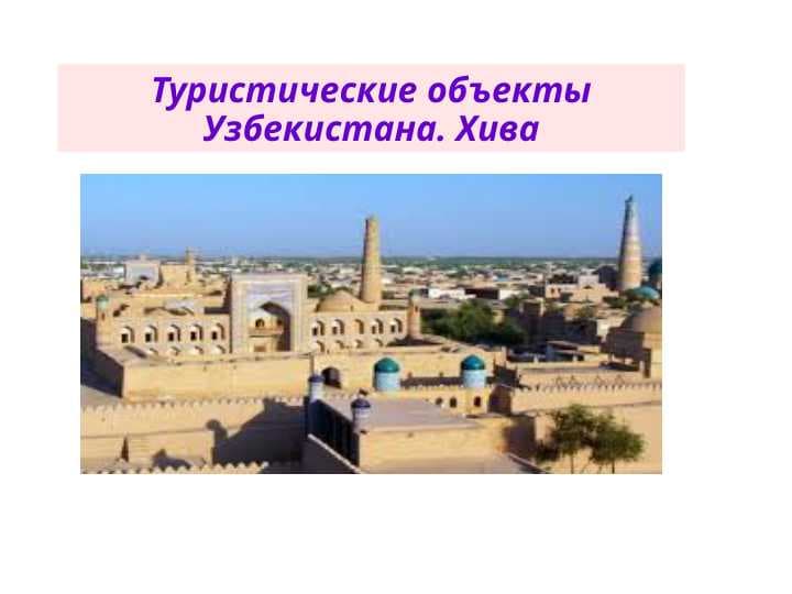 Туристические объекты Узбекистана. Хива