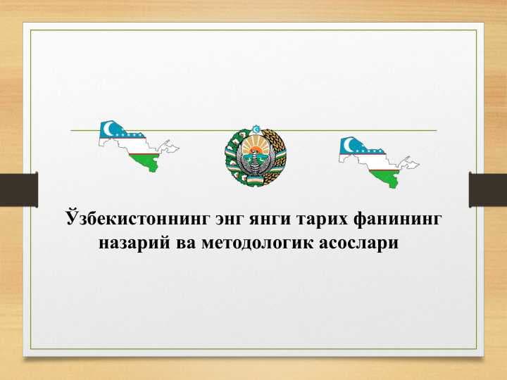 Ўзбекистоннинг энг янги тарих фанининг назарий ва методологик асослари