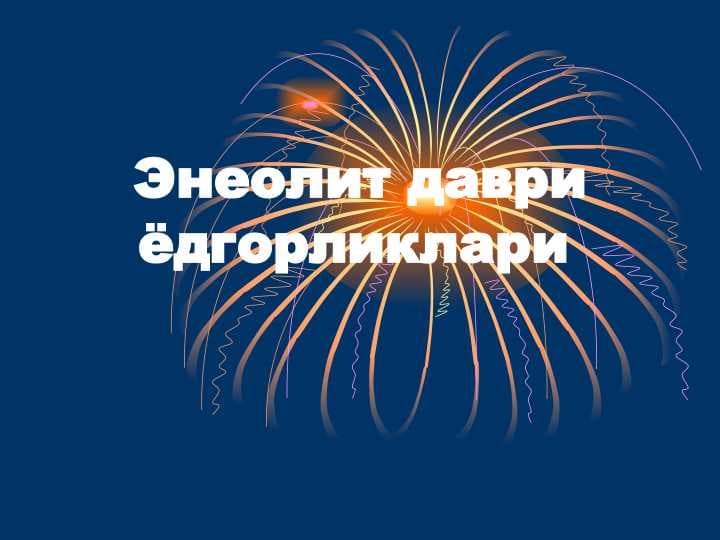 Энеолит даври ёдгорликлари