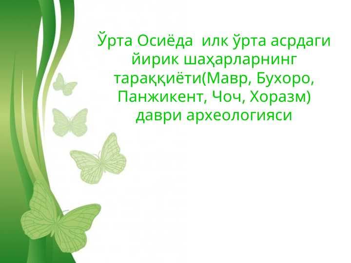 Ўрта Осиёда  илк ўрта асрдаги йирик шаҳарларнинг тараққиёти