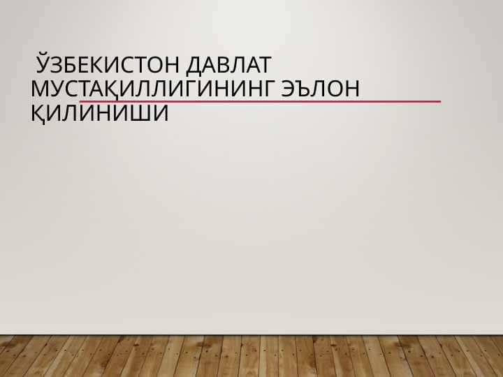 Ўзбекистон давлат мустақиллигининг эълон қилиниши