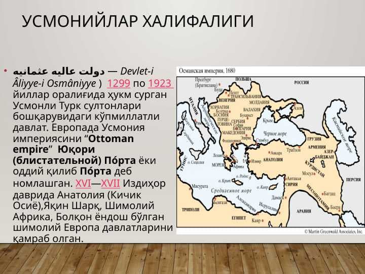 Усмонийлар халифалиги