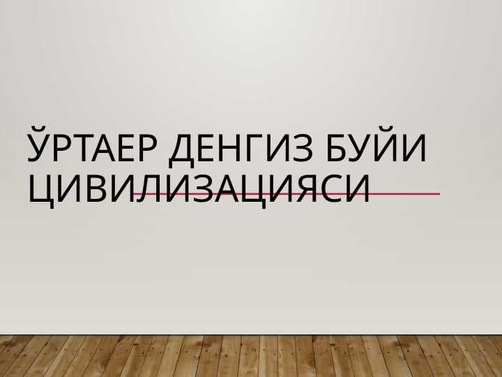 Ўртаер денгиз буйи цивилизацияси