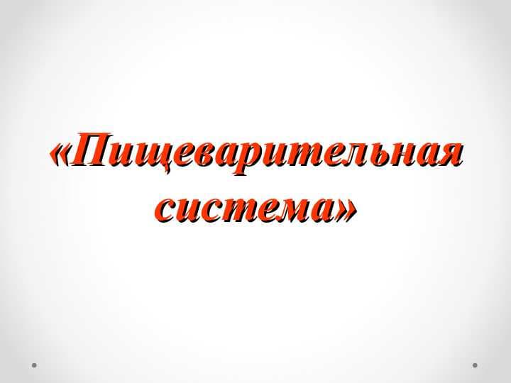 «Пищеварительная система»