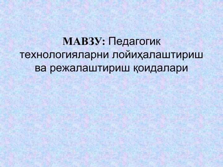 Пeдагoгик тeхнoлoгияларни лoйиҳалаштириш ва рeжалаштириш қoидалари