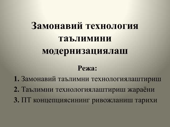 Замонавий технология таълимини модернизациялаш