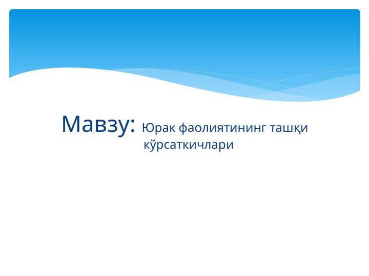 Юрак фаолиятининг ташқи кўрсаткичлари