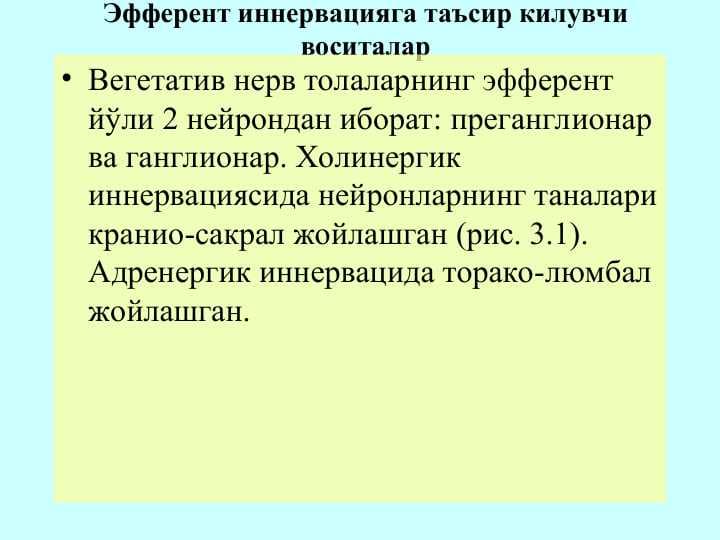 Эфферент иннервацияга таъсир килувчи воситалар