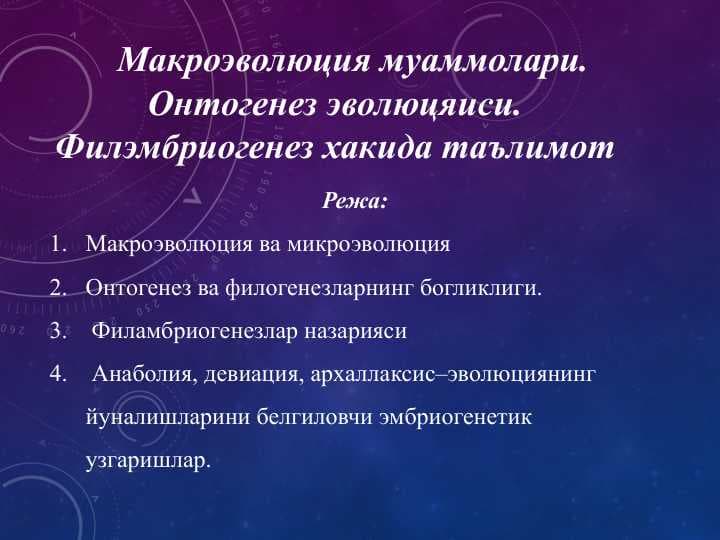 Макроэволюция муаммолари. Онтогенез эволюцяиси. Филэмбриогенез хакида таълимот