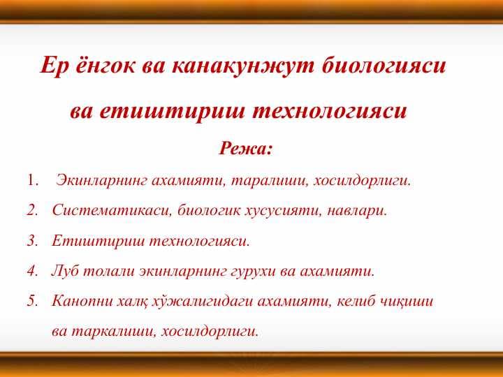 Yer yong"oq va kanakunjut biologiyasi va yetishtirish texnologiyasi