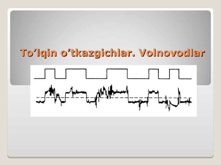 To’lqin o’tkazgichlar. Volnovodlar