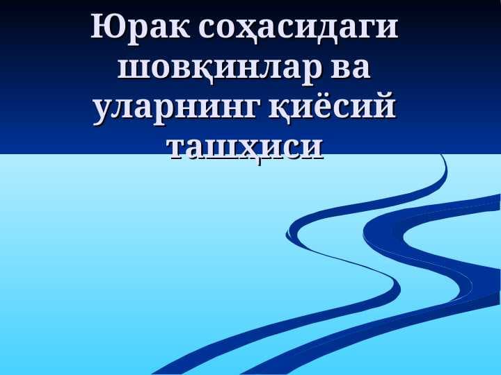 Юрак соҳасидаги шовқинлар ва уларнинг қиёсий ташҳиси