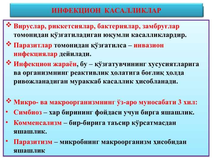 ИНФЕКЦИОН  КАСАЛЛИКЛАР