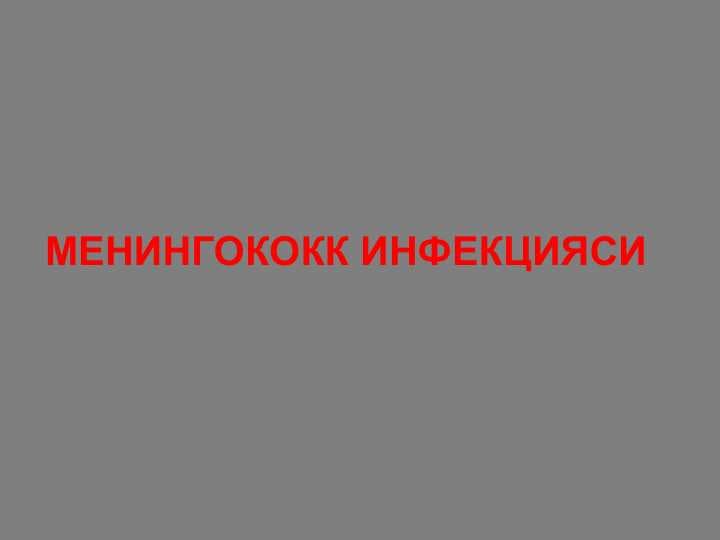МЕНИНГОКОКК ИНФЕКЦИЯСИ