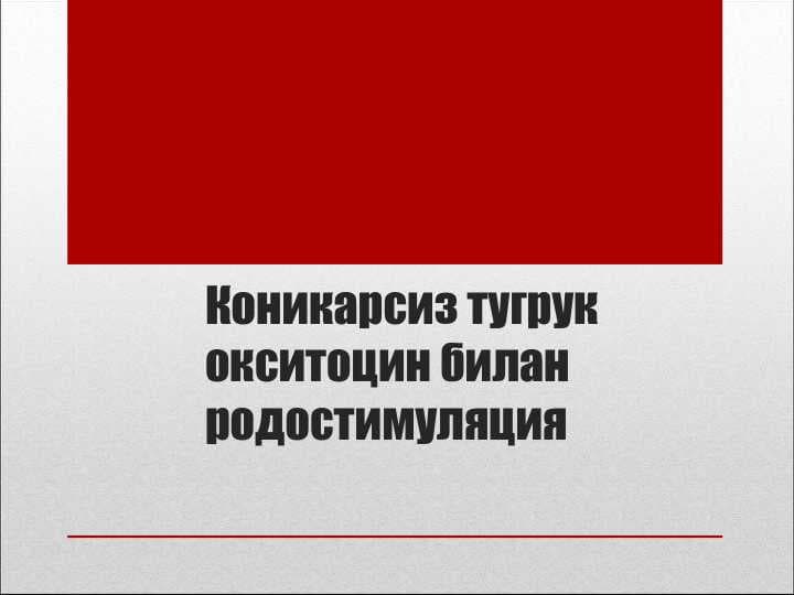 Коникарсиз тугрук окситоцин билан родостимуляция