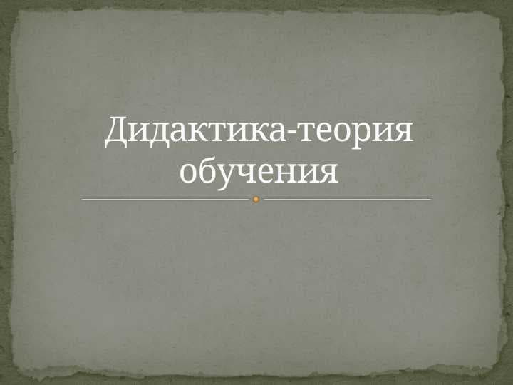 Дидактика-теория обучения