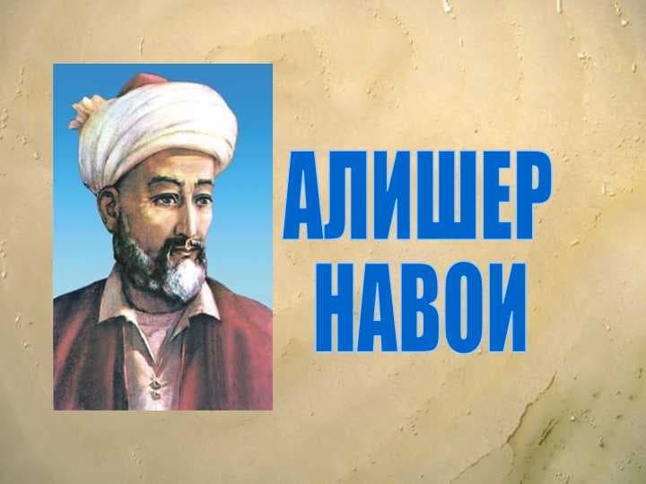 Алишер Наваи русча