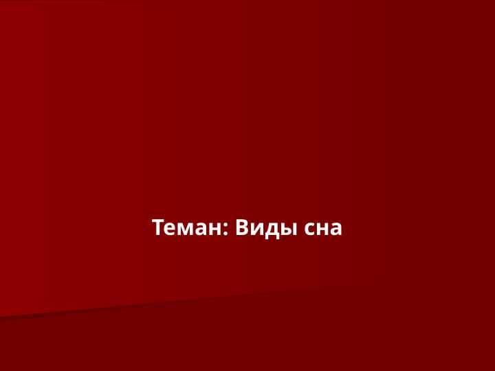 Виды сна
