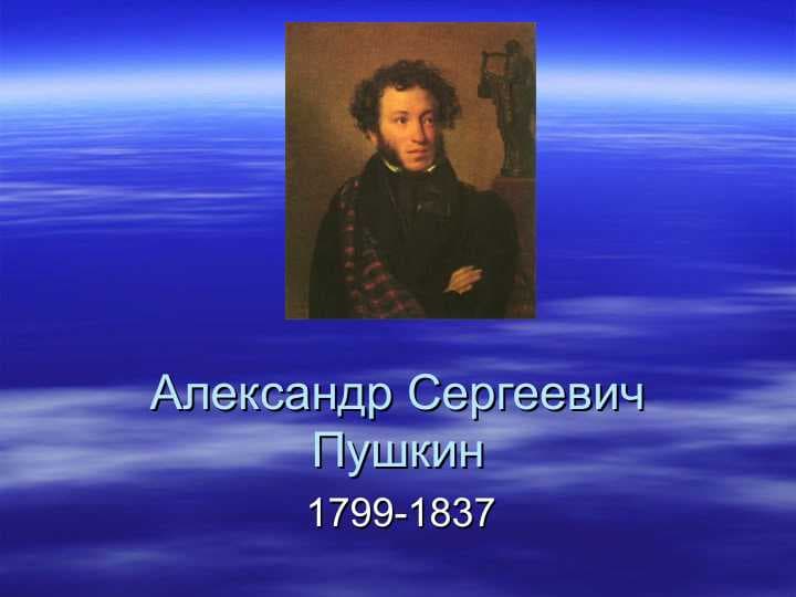 Александр Сергеевич Пушкин